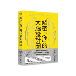 解密「你」的大腦設計圖：你的大腦為何與眾不同？神經科學家帶你深入你的腦袋