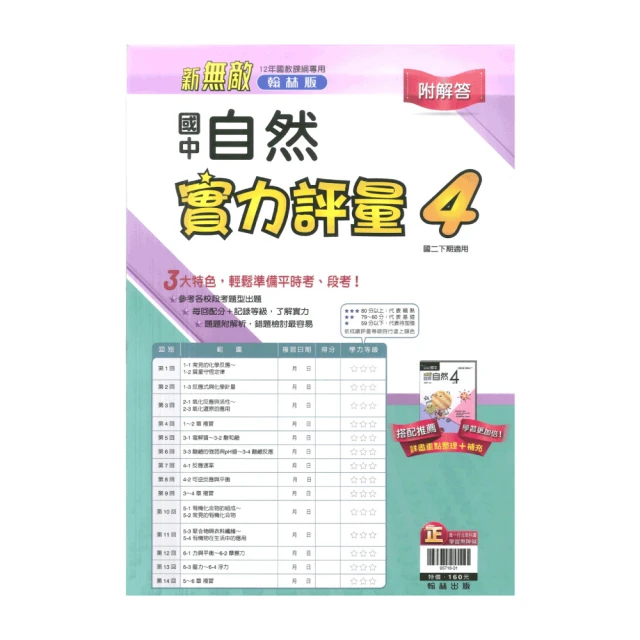 【翰林】最新-新無敵國中自修-數學4(國2下-八年級下學期)