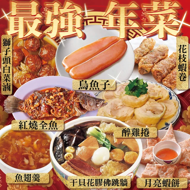 上野物產 最強年菜組66.共8道菜(烏魚子+花膠佛跳牆+紅燒