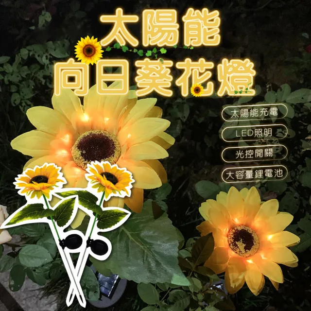 【居家新生活】太陽能向日葵 草坪燈 花園燈 庭院燈 裝飾燈(別墅地插燈 景觀燈 盆栽花)