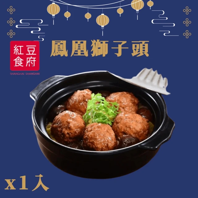 紅豆食府 鳳凰獅子頭x1入(現貨+預購)