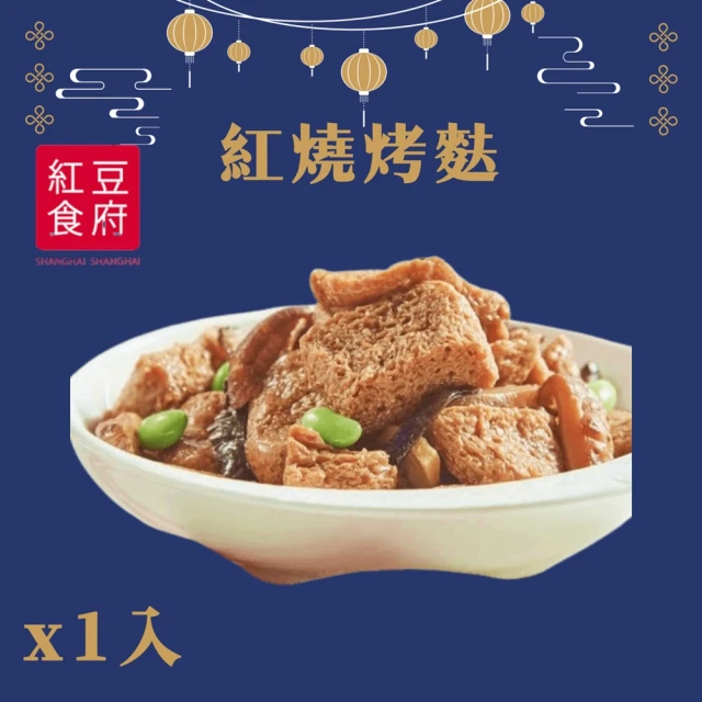 紅豆食府 紅燒烤麩x1入(現貨+預購)好評推薦