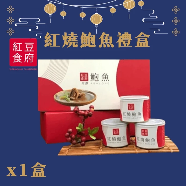 紅豆食府 紅燒鮑魚禮盒x1盒(現貨+預購)