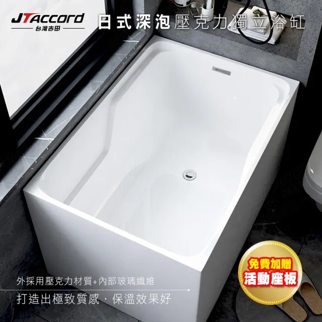 【JTAccord 台灣吉田】06343 日式深泡壓克力獨立浴缸(110cm)