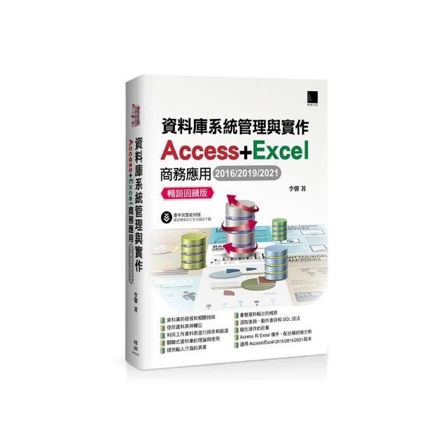 資料庫系統管理與實作-Access+Excel商務應用（2016/2019/2021） 暢銷回饋版