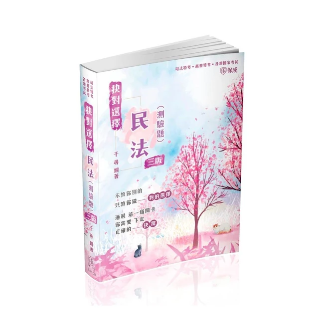 抉對選擇-民法（測驗題）-2024司法特考.高普特考（保成）