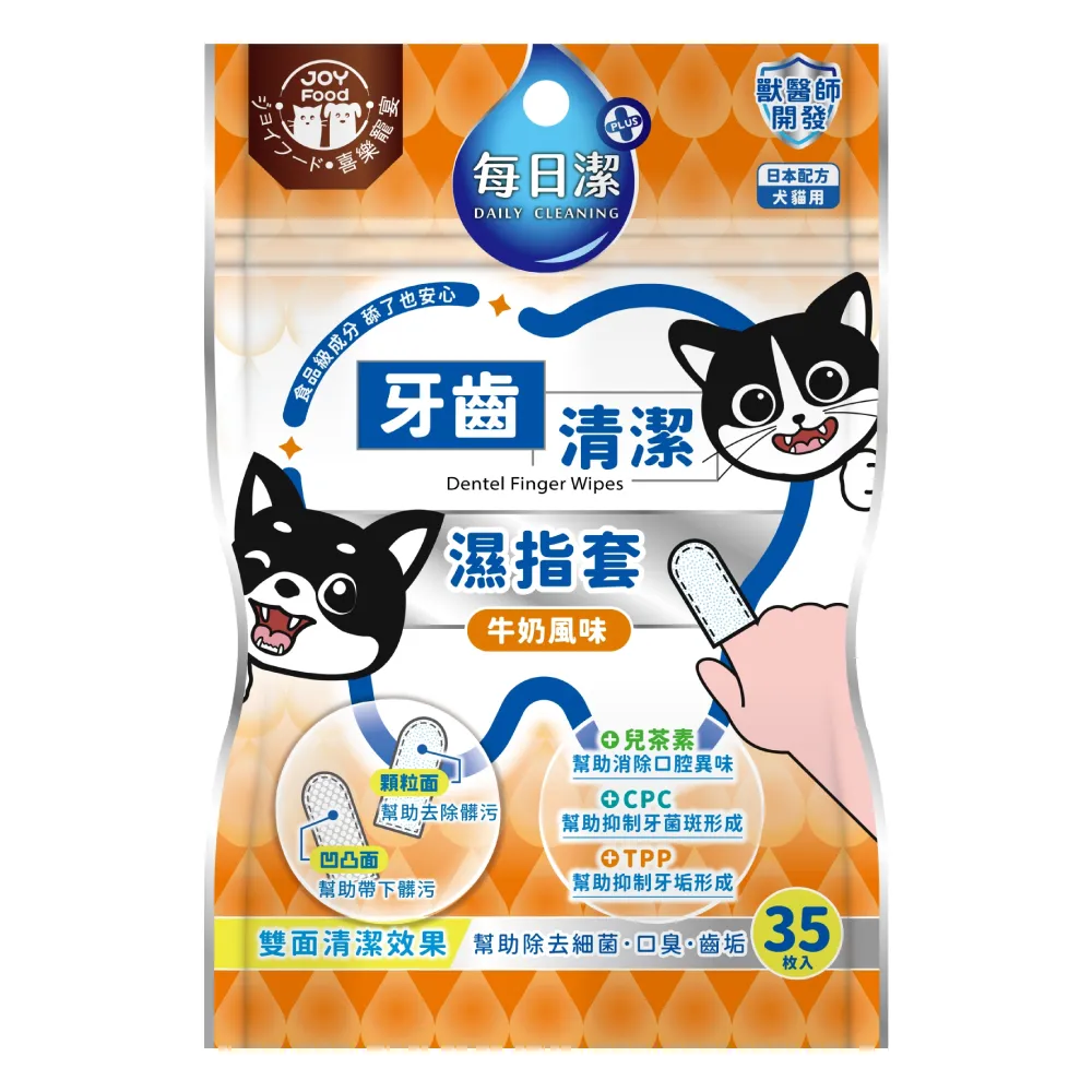 【Joy Food 喜樂寵宴】每日潔-寵物牙齒清潔濕指套x3包（牛奶風味）(寵物口腔護理/獸醫師開發/添加CPC+TPP)