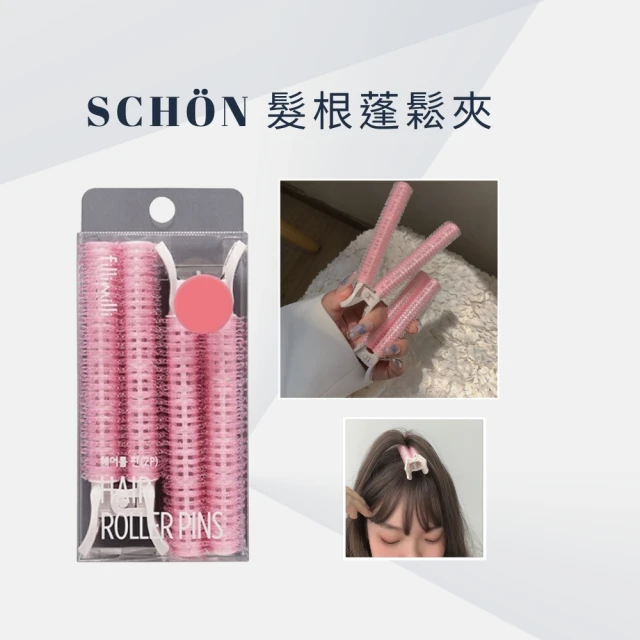 SCHON 髮根蓬鬆夾(一組兩入 韓國髮捲 瀏海蓬鬆神器 髮根蓬鬆製造夾 小紅書推薦)