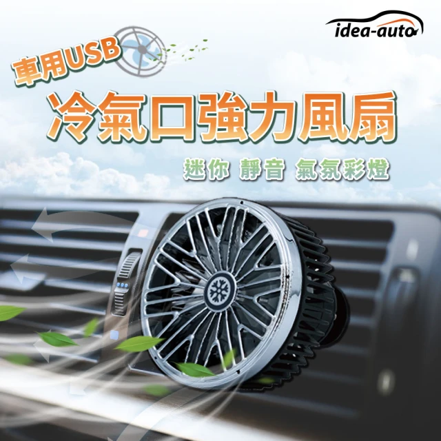【日本 idea-auto】車用USB冷氣口強力風扇(三段風力 汽車循環扇 冷氣優化 車載風扇 低噪音 LED氣氛燈)
