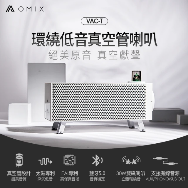 OMIX VAC-T環繞低音真空管桌上型藍牙雙喇叭(藍牙5.