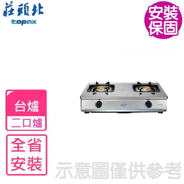【莊頭北】雙口二口台爐 瓦斯爐NG1/LPG(TG-6303B基本安裝)
