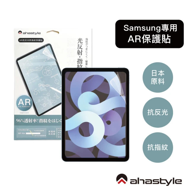 【AHAStyle】三星 S7/8 Plus/S7FE 12.4吋 防反光低反射 增透抗指紋 AR螢幕保護貼