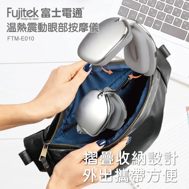 【Fujitek 富士電通】溫熱震動眼部按摩儀 FTM-E010(按摩眼罩/眼睛按摩/熱敷功能)