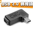 【Ainmax 艾買氏】導航充電器USB轉Micro(USB轉接頭  90度彎頭)