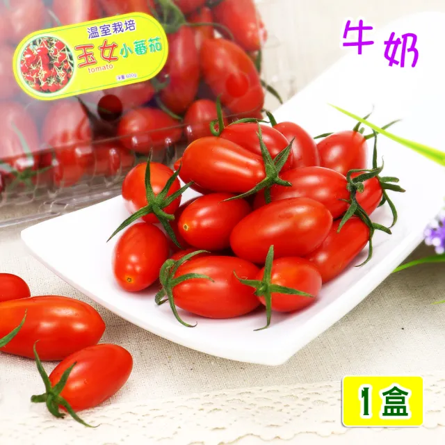 【愛蜜果】溫室玉女牛奶小蕃茄1盒(600克/盒)