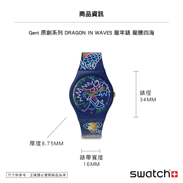 【SWATCH】Gent 原創系列手錶 DRAGON IN WAVES 龍年錶 龍騰四海 男錶 女錶 手錶 瑞士錶 錶(34mm)