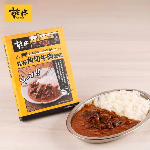 【乾杯超市】乾杯角切牛肉咖哩 1入/盒(200g/盒)