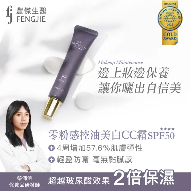 【fj豐傑生醫】零粉感控油美白CC霜30ml/支x1入(24小時不脫妝 多效CC霜。寬頻防曬x膚色矯正美白遮瑕)