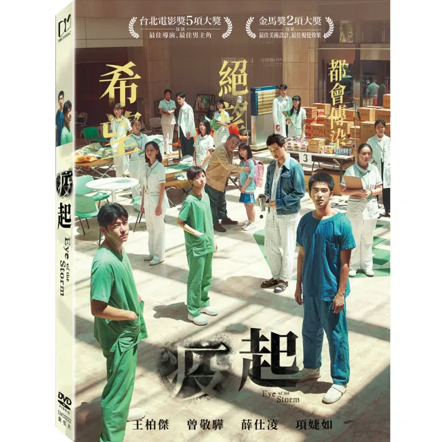 【得利】疫起 DVD