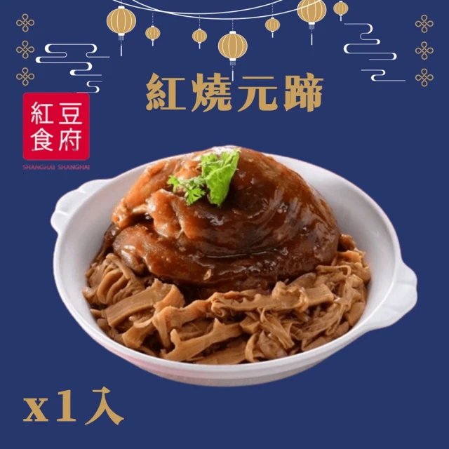 紅豆食府 紅燒元蹄x1入(現貨+預購)