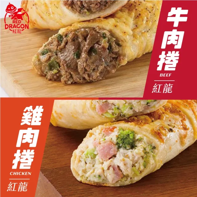 【紅龍】牛肉捲/雞肉捲/豬肉捲8入/袋x2袋(知名美式賣場熱賣!)