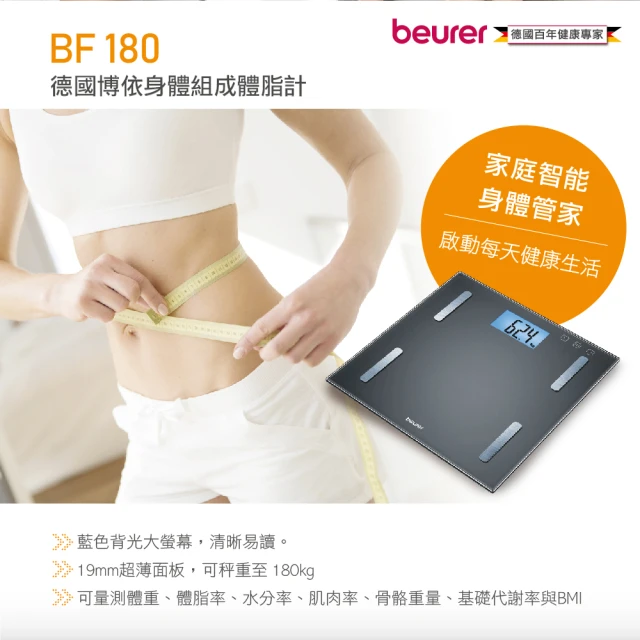 【beurer 德國博依】身體組成體脂計 BF 180(百年品牌 三年保固)