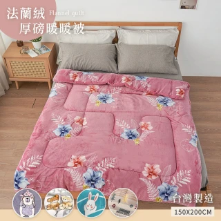 【BELLE VIE】台灣製造 雙面法蘭絨厚磅鋪棉暖暖被 蓄熱保暖厚被 -150x200cm(多款任選)