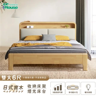 【IHouse】日式實木 燈光床台/收納床架 雙大6尺(3段高度可調)