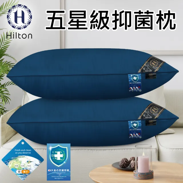 【Hilton 希爾頓】五星級銀離子抑菌枕/五色任選(枕頭/纖維枕/枕心/舒眠枕)