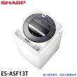 【SHARP 夏普】13KG 不鏽鋼無孔槽變頻洗衣機(ES-ASF13T)