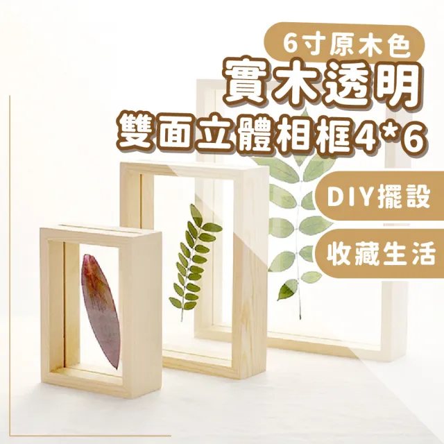 【質感家居】實木透明雙面立體相框4*6(乾燥花 永生花 收納展示 木質 置物透明框 桌立相框)