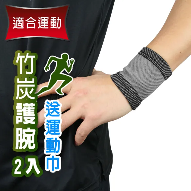 【Yenzch】2入 竹炭運動護腕/送冰涼巾(RM-10134-台灣製)