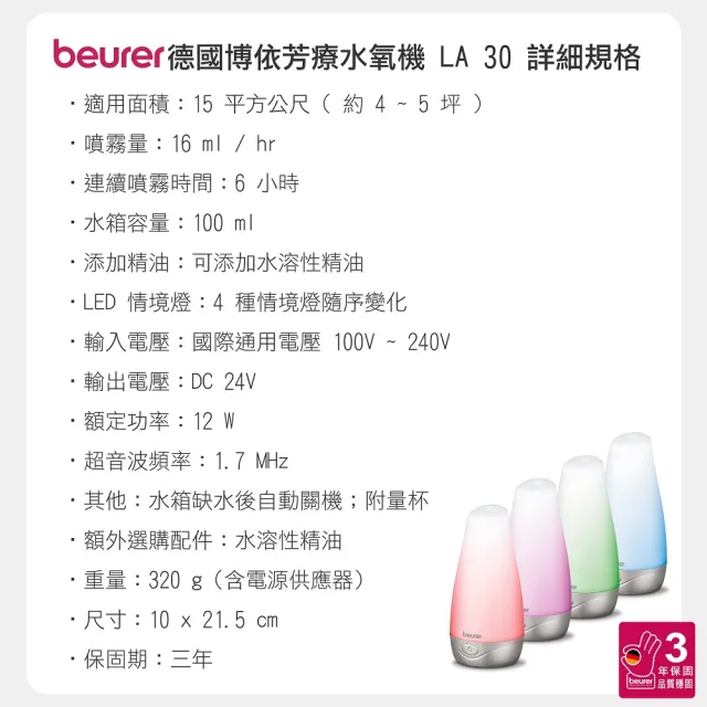 【beurer 德國博依】芳療水氧機 LA 30(香氛機 超音波噴霧)