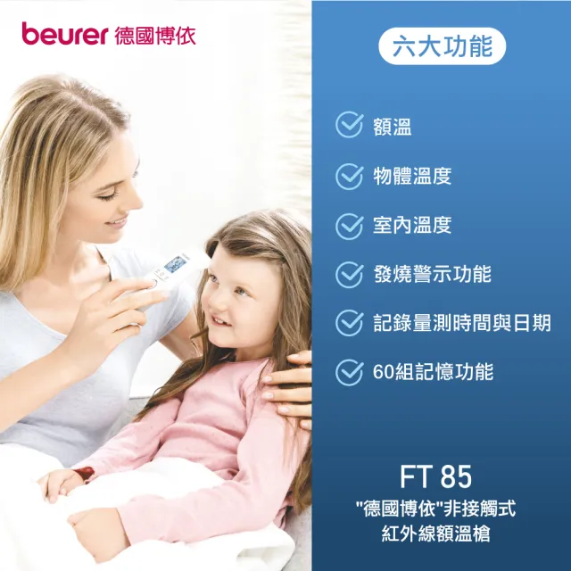 【beurer 德國博依】非接觸式紅外線額溫槍 FT 85(德國博依 三年保固)