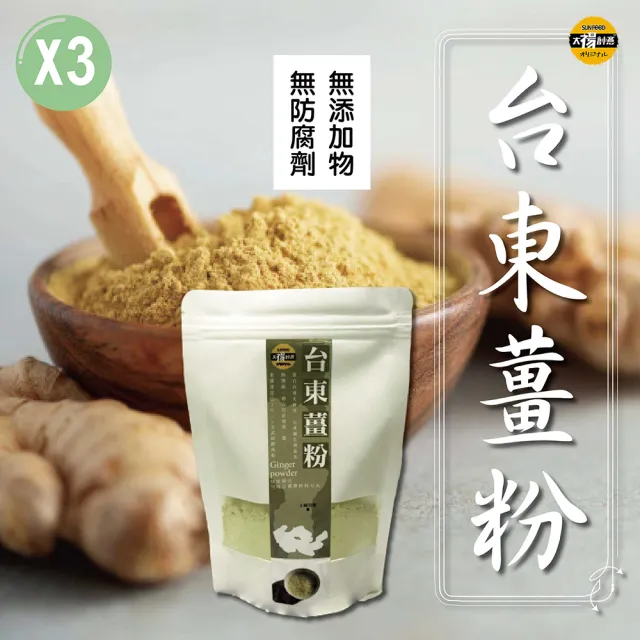 【SunFood 太禓食品】台東太麻里純正老薑粉x3包(100g/包)