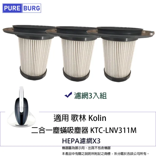 【PUREBURG】3入組-適用歌林Kolin KTC-LNV311M除塵蟎機吸塵器替換用HEPA濾網