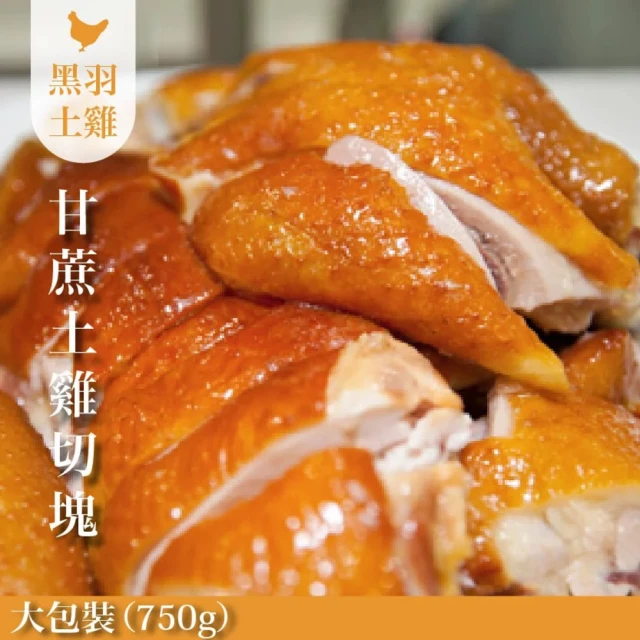 FROM FARM 元榆牧場 煙燻甘蔗雞-大包裝/750g(黑羽土雞/團購美食)