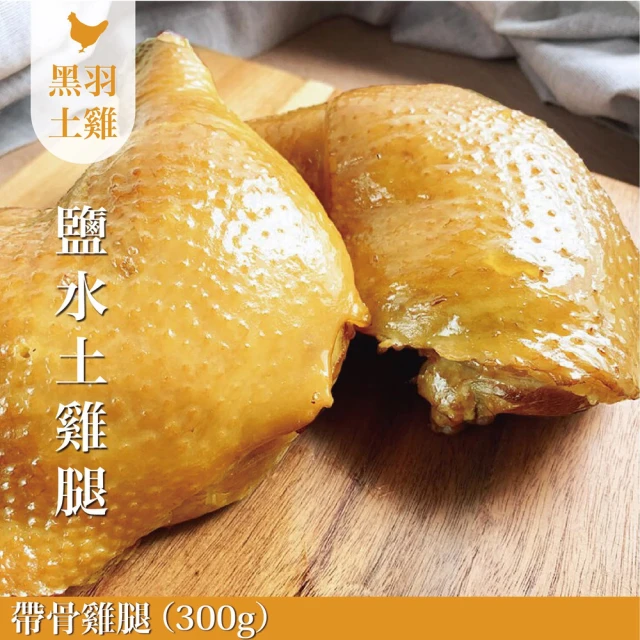 FROM FARM 元榆牧場 招牌鹽水雞-帶骨全腿/單支裝/300g(黑羽土雞/團購美食)