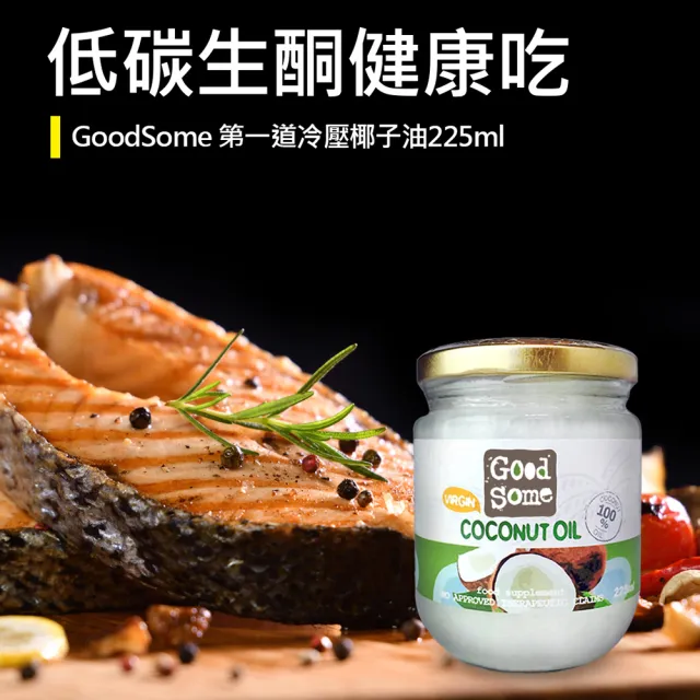 【GoodSome 好東西】第一道冷壓椰子油225mlx6入(生酮飲食、防彈咖啡)