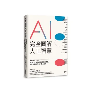 完全圖解人工智慧：零基礎也OK！從NLP、圖像辨識到生成模型，現代人必修的53堂AI課