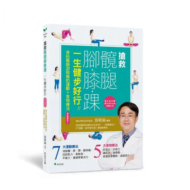 年長者的體適能、腦適能活動影音圖解，預防和延緩失能＆失智！優