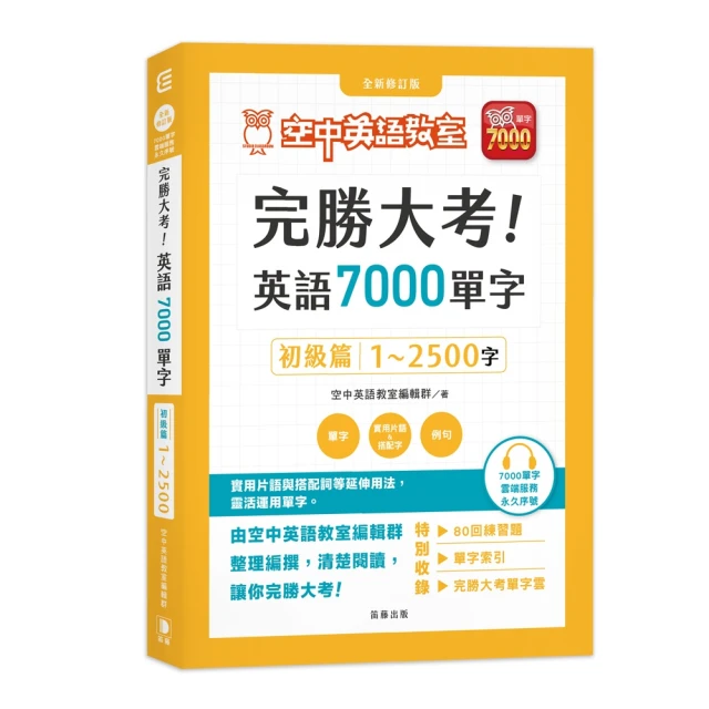 完勝大考英語7000單字：初級篇1〜2500字 全新修訂版（附贈7000單字 雲端服務序號）