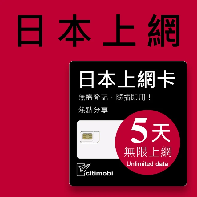 citimobi 日本上網卡5天吃到飽(1GB/日高速流量)