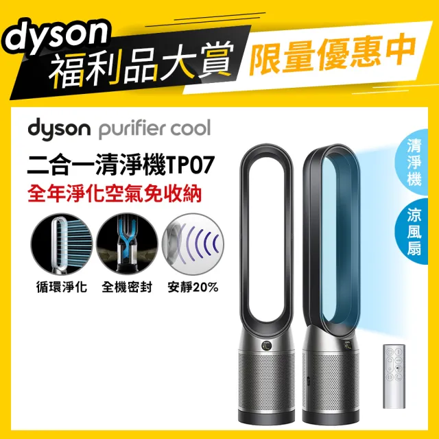 dyson 戴森】TP07 Purifier Cool 二合一空氣清淨機(黑鋼色)_全新福利品