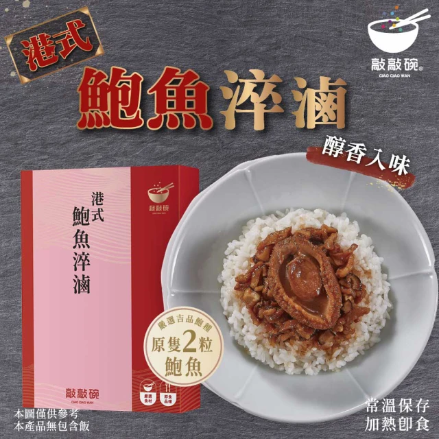 敲敲碗 港式鮑魚淬滷X2盒(210g/包 內含2顆鮑魚、頂級