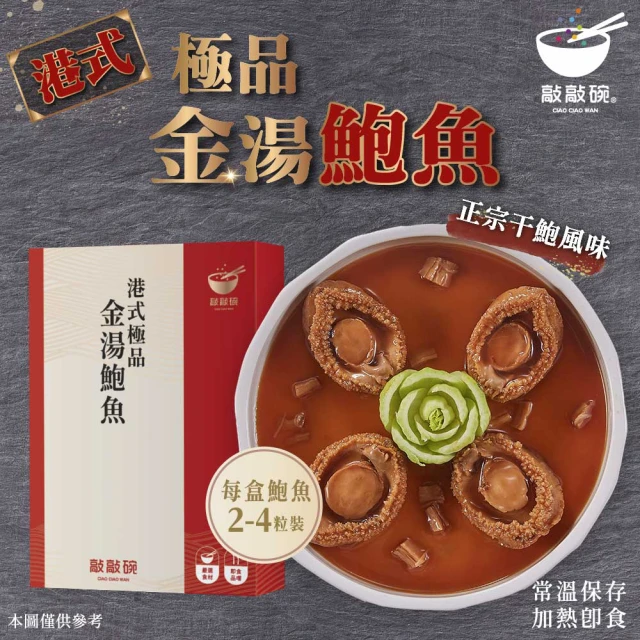 敲敲碗 港式極品-金湯鮑魚X4盒(200g/包 2-4顆 極品鮑種、鮮嫩彈牙、飽滿厚實)