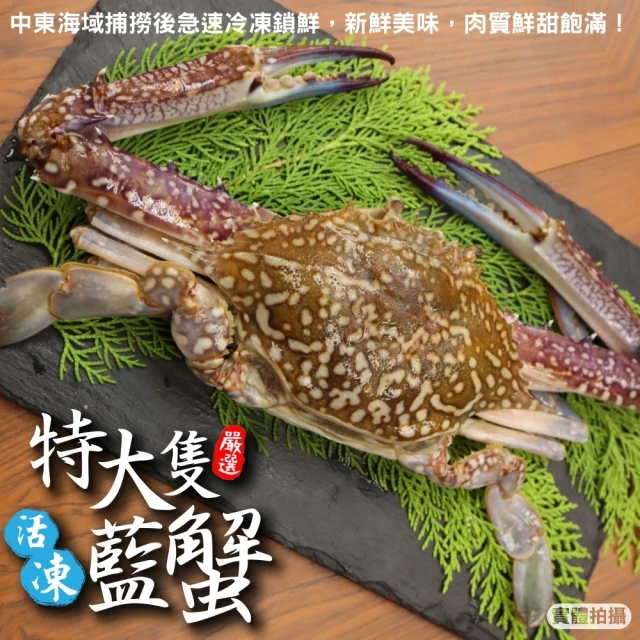 海肉管家 活凍特大隻藍花蟹(1隻_400-450g/隻)