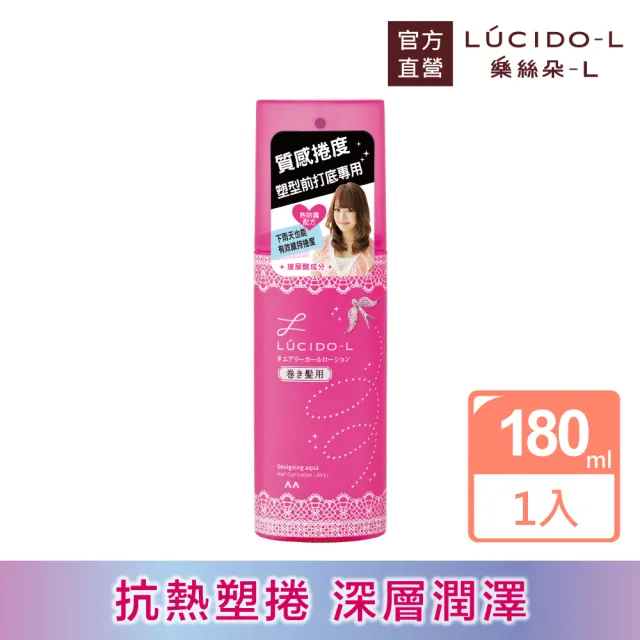 【LUCIDO-L 樂絲朵-L】抗熱塑捲打底水180ml