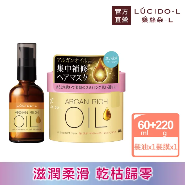 【LUCIDO-L 樂絲朵-L】摩洛哥精華油60ml+髮膜220g(滋潤型)