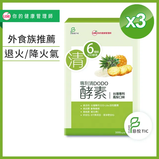 【UDR】專利清DODO酵素x3盒 ◇消化酵素◇熬夜酵素(30包/盒)